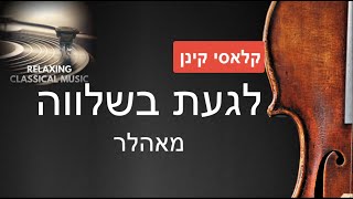 לגעת בשלווה: מאהלר