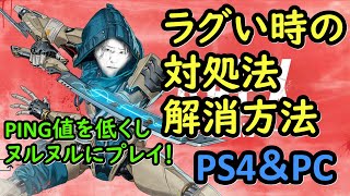 【APEX】ラグい時の対処法や設定方法解説!!【エーペックス】PC/PS4