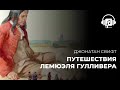 Путешествия Лемюэля Гулливера. Джонатан Свифт