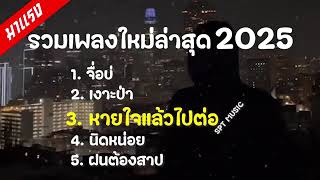 รวมเพลงฮิต เพลงใหม่ล่าสุด 2025