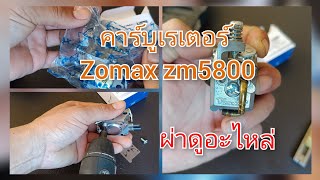 คาร์บูเรเตอร์เลื่อยยนต์ zomax zm5800 ผ่าดูอะไหล่ภายใน