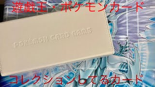 今まで集めた遊戯王・ポケモンカードコレクション見せます！