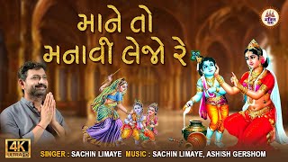 Mane To Manavi Lejo Re | માને તો મનાવી લેજો રે | Kanaiyo | Krishna Bhajan | Sachin Limaye