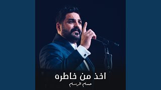 اخذ من خاطره