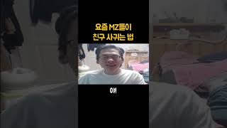 요즘 MZ들이 친구 사귀는 법