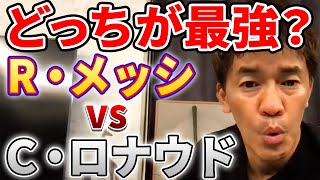 【武井壮】リオネル・メッシvsクリスティアーノ・ロナウド どっちが最強？【切り抜き】