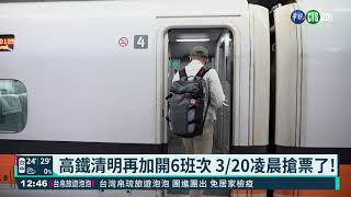 高鐵清明加開6班次 3/20凌晨搶票了!｜華視新聞 20210318