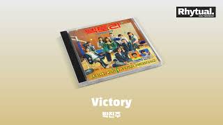 박진주 - Victory [Audio]