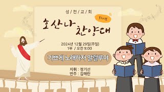 2024.12.29(주일)_1부 호산나 찬양대