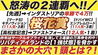 桜花賞 2023【予想】昨年は２人気サークルオブライフを消して３連複の万馬券を的中！リバティアイランドの１強状態を脅かす穴馬とは？