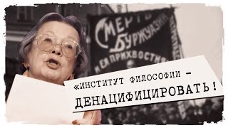 «Прибежище перебежчиков и предателей». В России призвали к денацификации Института философии