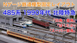 1990年代の485系 北陸特急をNゲージで楽しむ！N scale model railroad layout