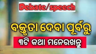 How to prepare for Speech | ଭାଷଣର ପୂର୍ବ ପ୍ରସ୍ତୁତି | 3 tricks in odia by Sanjay sir