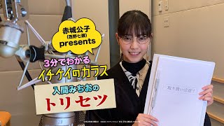 【映画『イチケイのカラス』公開記念】特別動画‟3 分でわかる!~入間みちおのトリセツ~”