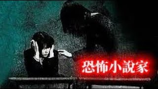 【短篇靈異故事】恐怖小說家 #灵异故事 #悬疑惊悚 #惊悚故事