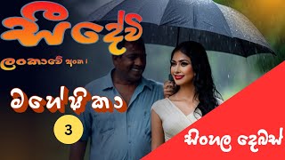 හොරෙන් සැප ගන්න කෙල්ලෝ | සිංහල වැල කතා | #1