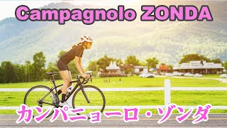 カンパニョーロ・ゾンダは極限まで軽量化された低価格ホイール！Campagnolo Zonda is a low-priced wheel that is lightened to the limit!