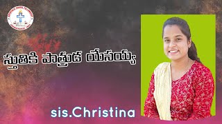 స్తుతికి పాత్రుడ యేసయ్య..... || sis. Christina || @divianilkumar