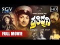 Prathidwani - ಪ್ರತಿಧ್ವನಿ | Kannada Full Movie | Dr Rajkumar, Rajesh, Aarathi | Old Kannada Movies
