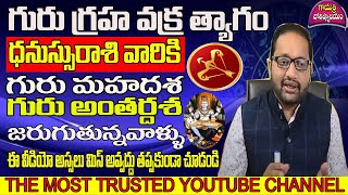 గురు గ్రహ వక్ర త్యాగం ధనుస్సురాశి వారికి గురు మహా దశ అంతర దశ జరుగుతున్నవాళ్ళు ఈ వీడియో చూడండి |guru|