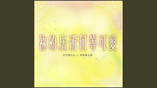 你的居所何等可愛 (詩84)