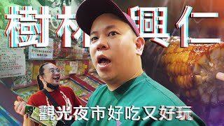 樹林興仁花園夜市配上龍舌蘭 !?｜恩熙俊｜理性癮酒｜