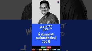 📢 𝗪𝗲 𝗦𝘂𝗽𝗽𝗼𝗿𝘁 𝗧𝗵𝗮𝗶𝗹𝗮𝗻𝗱! เตรียมระเบิดความมันกับถ้วยแห่งเกียรติยศและศักดิ์ศรี ในศึกคิงส์คัพ ครั้งที่ 49