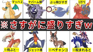 あまりにも設定が盛られすぎて逆に恥をかいてしまったポケモンたち