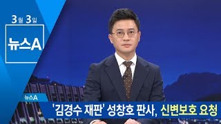 ‘김경수 법정 구속’ 성창호 판사, 신변보호 요청 | 뉴스A