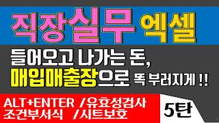 [실무엑셀시크릿]직장인 실무엑셀 총정리5편 - 매입매출장 만들기