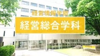 学科紹介：経営総合学科