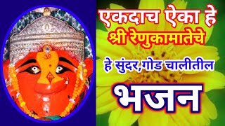 रेणुका मातेचे हे भजन ऐकताच भजनात नक्की दंग व्हाल || aai renukeche bhajan || renuka mata bharud