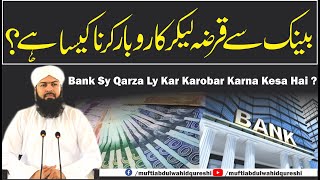 Bank Sy Qarza Ly Kar Karobar Karna ? | Mufti Abdul Wahid Qureshi | بینک سے قرضہ لیکر کاروبار کرنا ؟