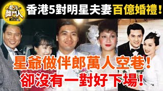 香港5對明星夫妻百億婚禮，星爺做伴郎，萬人空巷，卻沒有一對好下場！  #tvb   #星光獎門人