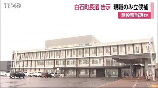 白石町長選 告示　無投票の公算大　【佐賀県】 (21/01/26 12:00)