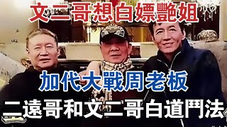 文二哥想白嫖艷姐，加代大戰週老闆，二遠哥、文二哥白道鬥法 #大案紀實 #刑事案件 #案件解說