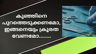 കുഞ്ഞിനെ പുറത്തെടുക്കണമോ, ഇങ്ങനെയും ക്രൂരത വേണമോ........