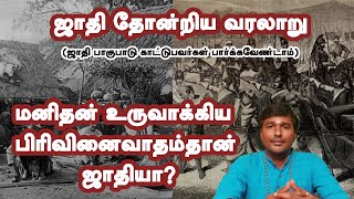 ஜாதி தோன்றிய வரலாறு? மனிதன் உருவாக்கிய பிரிவினைவாதம் தான் ஜாதியா?