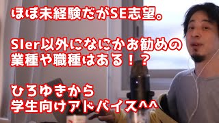 【ひろゆきりぬき】ほぼ未経験だがSE志望。SIer以外になにかお勧めの職種や業種ある！？ひろゆきからの学生向けアドバイス