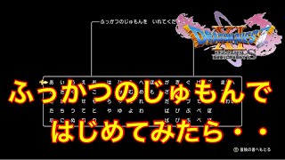 【ドラクエ11S】クエストで貰ったふっかつのじゅもんいれてみたら・・