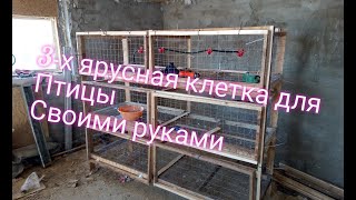 3-х ярусная клетка для бройлеров своими  руками. на 30-50 голов