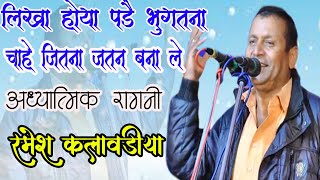 लिखा होया पड़ै भोगना चाहे जितने जतन बना ले | Adhyatmik Ragni | Ramesh Kalawdiya | Khorra | DHM MUsic