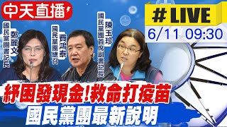 【中天直播#LIVE】立法院國民黨團召開\