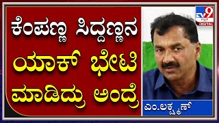 M. Lakshman: ಕೆಂಪಣ್ಣ-ಸಿದ್ದಣ್ಣ ಭೇಟಿ ರಹಸ್ಯವನ್ನ ಬಿಚ್ಚಿಟ್ಟ ಕೆಪಿಸಿಸಿ ವಕ್ತಾರ ಎಂ.ಲಕ್ಷ್ಮಣ್ | Tv9 Kannada