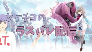 【アサルトリリィ/ラスバレ】アルフォート討伐【Vtuber】