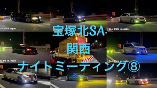 宝塚MT 宝塚北SA 関西ナイトミーティング⑧