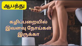 கழிப்பறையில் அதிக நேரம் உட்கார்ந்திருப்பது - ஆபத்தா? (மூல நோய், பிற பிரச்சனைகள்)