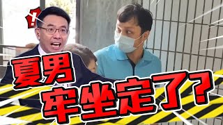 【台灣秘辛】夏男一毛錢都拿不到「牢也坐定了」？！ 生母恐拿不到全部「五億高中生遺產歸誰」？！寶傑痛批夏男：趁虛而入想騙走所有家產？！  【關鍵時刻】 @ebcCTime