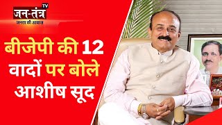 MCD चुनावों को लेकर बोले आशीष सूद | Delhi MCD Election 2022 | Ashish Sood | BJP Delhi | Jantantra TV