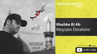 Meysam Ebrahimi - Mashke Bi Ab ( میثم ابراهیمی - مشک بی آب )